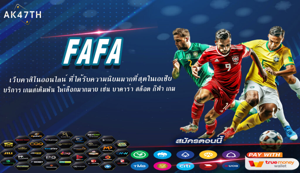 FAFA คาสิโนออนไลน์ ออโต้ เว็บตรง 2024