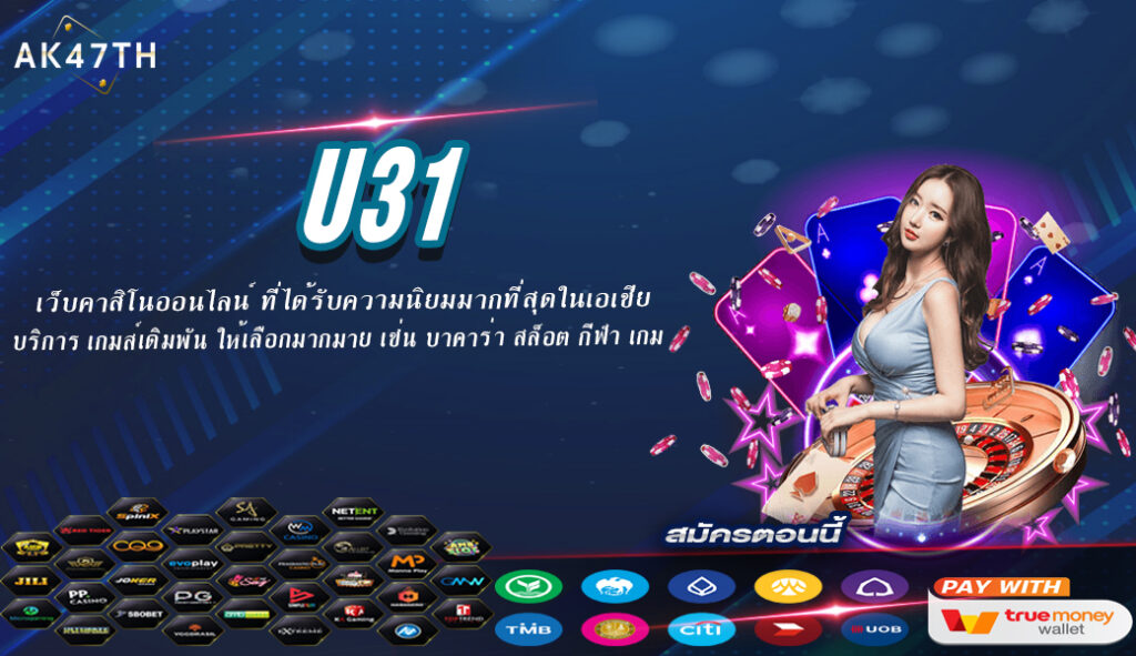 u31 คาสิโนออนไลน์ เว็บตรง