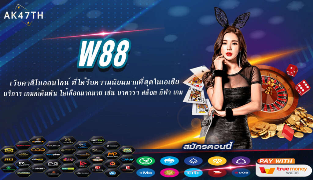 w88 คาสิโนออนไลน์