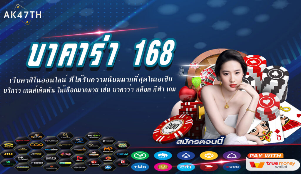 เกมบาคาร่า168 ออนไลน์ บริการเกมคาสิโน ไม่ผ่านเอเย่นต์