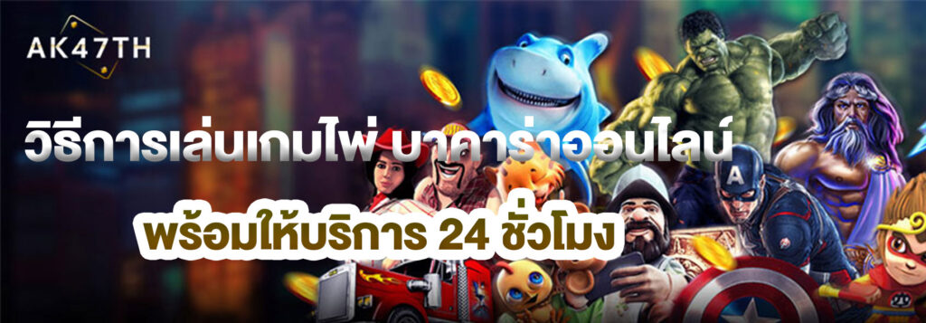 วิธีเล่นเกมไพ่