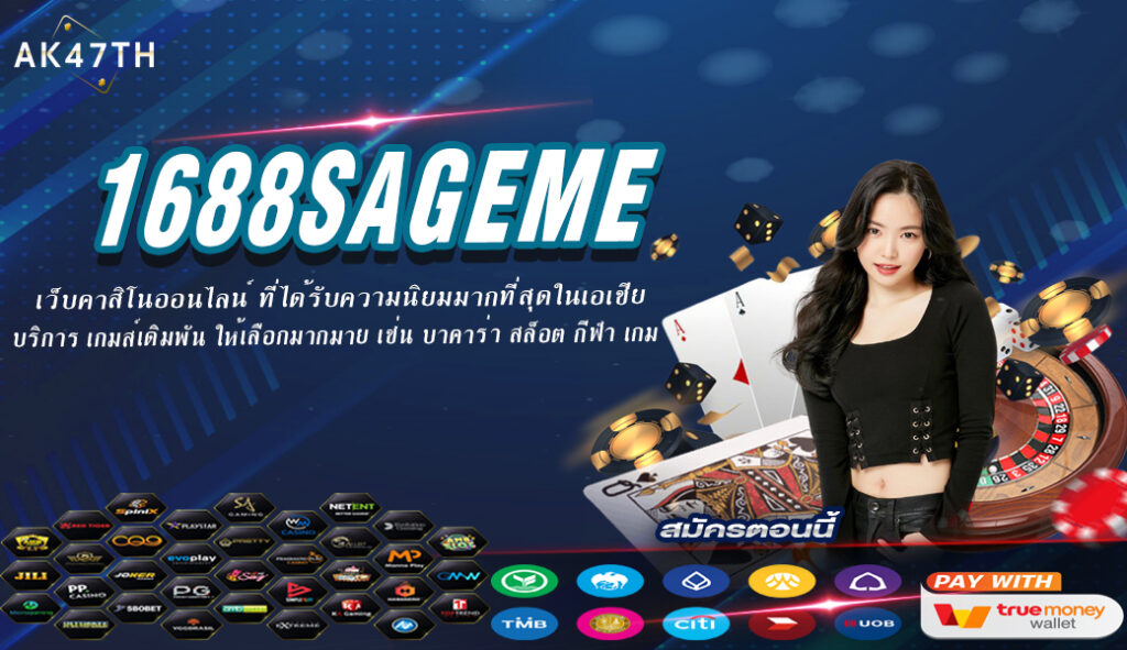 1688sagame แหล่งรวมคาสิโนออนไลน์