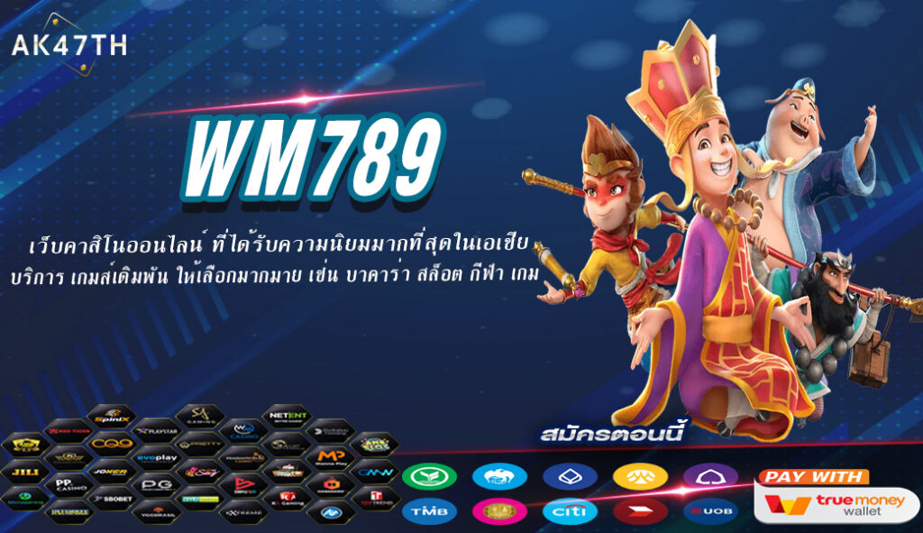 WM789 เว็บไซต์ คาสิโนออนไลน์