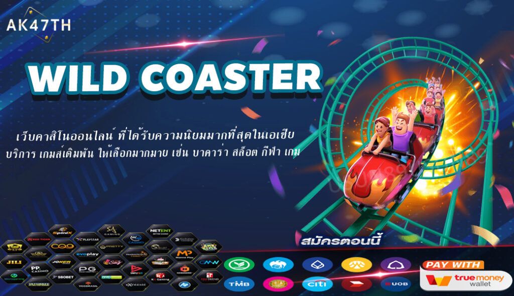 เกมสล็อต wild coaster