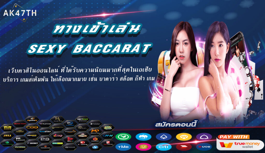 ทางเข้าเล่น sexy baccarat