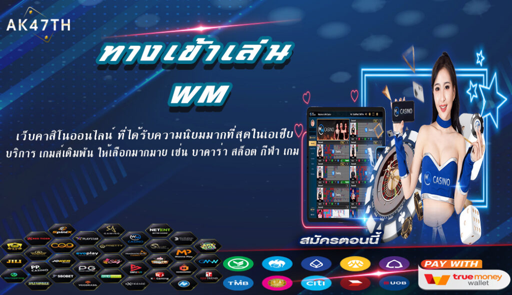 ทางเข้าเล่น WM