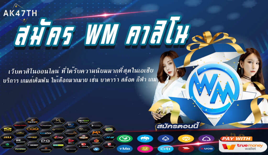 สมัคร WM คาสิโน