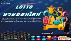 Lotto หวยออนไลน์