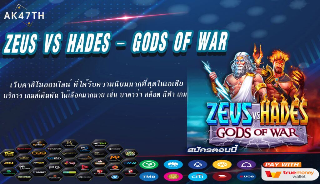 Zeus vs Hades – Gods of War